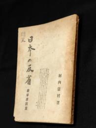 日本の反省　　第1部(戦争原因篇)　3版