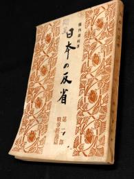 日本の反省　第2部(戦争経過篇)