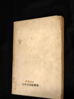 日本の反省　第2部(戦争経過篇)