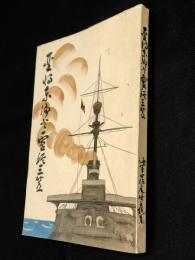 聖将東郷と霊艦三笠