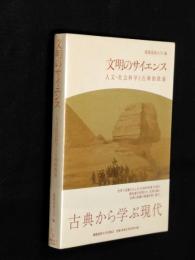 文明のサイエンス : 人文・社会科学と古典的教養