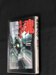 魂を考える
