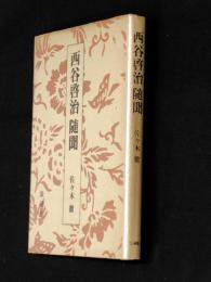 西谷啓治随聞