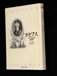 ヨセフス　イエス時代の歴史家