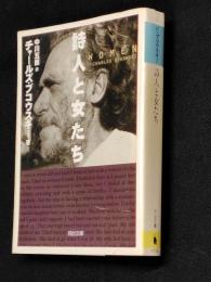 詩人と女たち　河出文庫