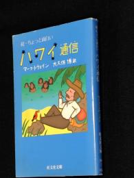 続・ちょっと面白いハワイ通信