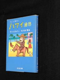ちょっと面白いハワイ通信