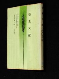 整風文献