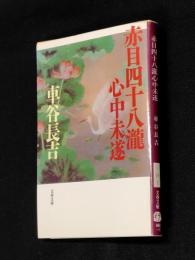 赤目四十八瀧心中未遂
