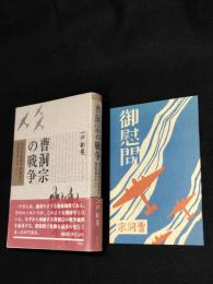 曹洞宗の戦争 : 海外布教師中泉智法の雑誌寄稿を中心に
