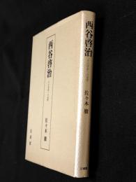 西谷啓治 : その思索への道標