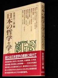 日本の哲学を学ぶ人のために