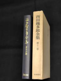 西田幾多郎全集　第12巻 (続思索と体験,「続思索と体験」以後、日本文化の問題)