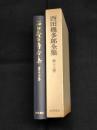 西田幾多郎全集　第13巻　小篇