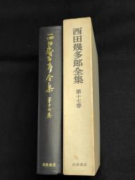 西田幾多郎全集　第17巻 (日記)