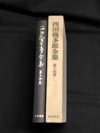 西田幾多郎全集　第14巻 (講演筆記)