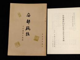 安部磯雄 : その著作と生涯　「安部磯雄生誕百年記念展示会出品目録」付