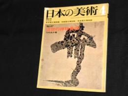 日本の美術　No.47　近世の禅林美術