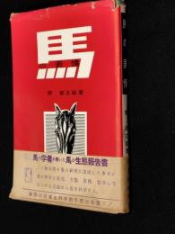 馬の表情