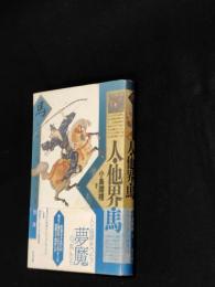 人・他界・馬 : 馬をめぐる民俗自然誌