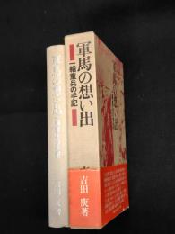 軍馬の想い出 : 一輜重兵の手記