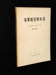 海軍航空隊年誌　＜資料版＞　航空隊のあゆみ/航空隊史年表