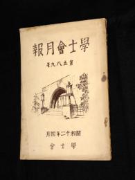学士会月報　589号　（昭和12年4月）