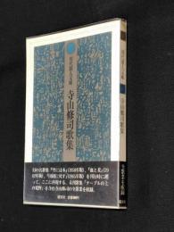寺山修司歌集