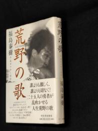 荒野の歌 : 平成ボクサー列伝