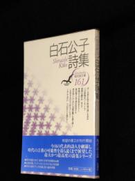 白石公子詩集