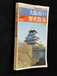 新版　大阪府の歴史散歩　上