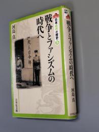 戦争とファシズムの時代へ　日本近代の歴史　５