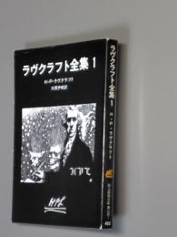 ラヴクラフト全集　1