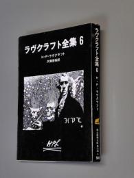 ラヴクラフト全集  6