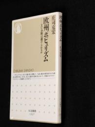 欧州ポピュリズム　ＥＵ分断は避けられるか  ちくま新書