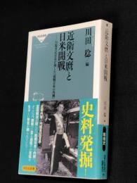 近衛文麿と日米開戦　内閣書記官長が残した「敗戦日本の内側」　　祥伝社新書