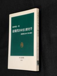 近現代日本史と歴史学 : 書き替えられてきた過去