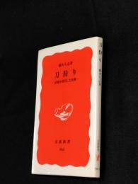 刀狩り : 武器を封印した民衆