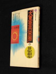 「大東亜共栄圏」の思想