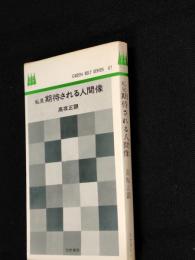 私見期待される人間像