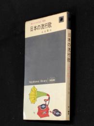 日本の流行歌 : 歌でつづる大正・昭和