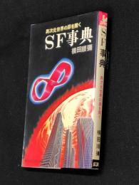 SF事典