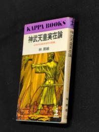 神武天皇実在論 : よみがえる日本古代の英雄