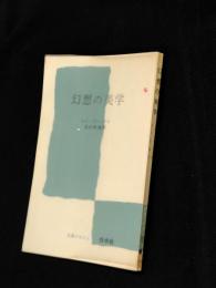 幻想の美学