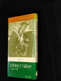 太宰治をどう読むか : その魅力と秘密