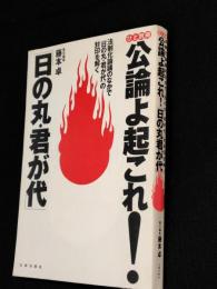 公論よ起これ!「日の丸・君が代」 : 法制化論議のなかで「日の丸・君が代」の封印を解く