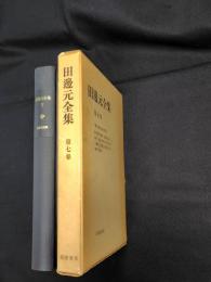 田辺元全集　第7巻 (「種の論理」論文集 第2)