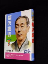 福沢諭吉