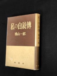 私の自叙伝