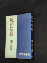私の信條